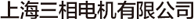 上海三相电机有限公司