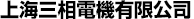 上海三相会社